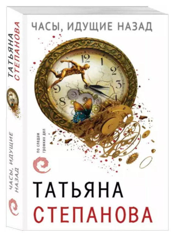 Часы, идущие назад