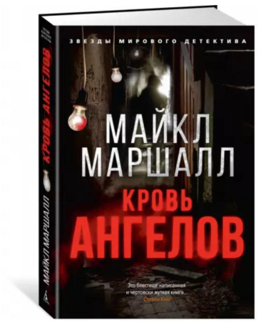 Кровь ангелов