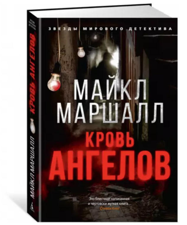 Кровь ангелов