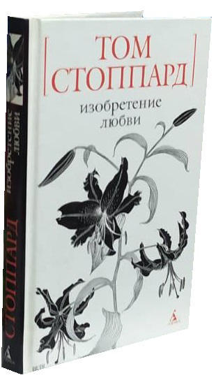 Изобретение любви: Пьесы