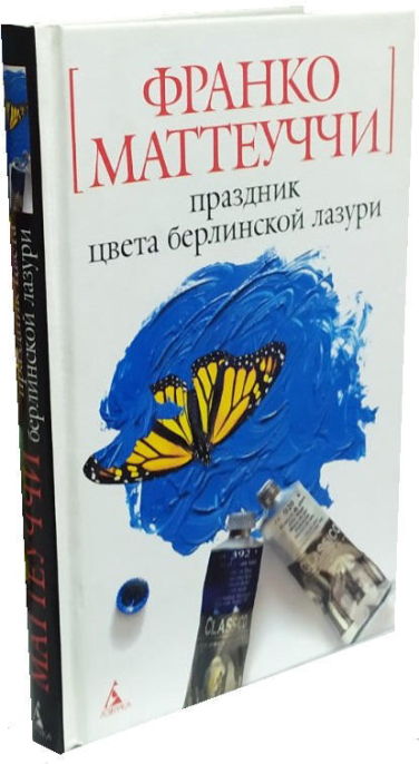 Праздник цвета берлинской лазури