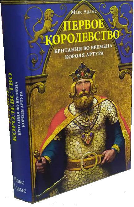 Первое королевство. Британия во времена короля Артура