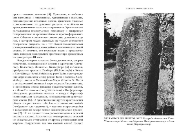 Первое королевство. Британия во времена короля Артура