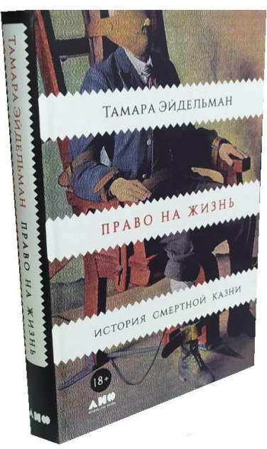Право на жизнь. История смертной казни