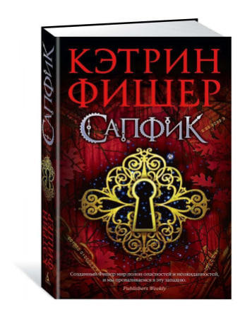 Сапфик. Цикл Инкарцерон. Книга 2