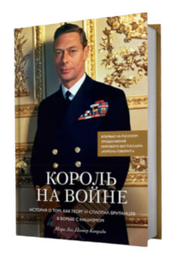 Король на войне. История о том, как Георг VI сплотил британцев в борьбе с нацизмом