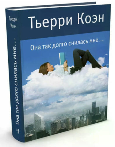 Она так долго снилась мне…