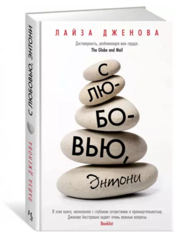 С любовью, Энтони