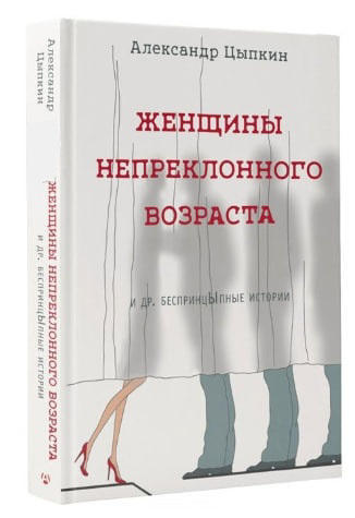 Женщины непреклонного возраста