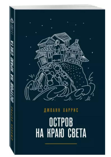 Остров на краю света