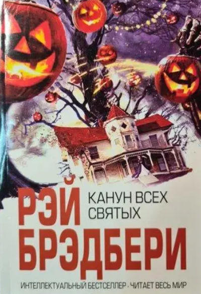 Канун всех святых