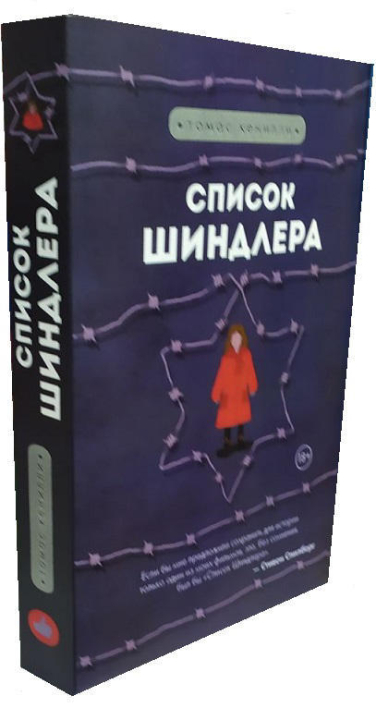 Список Шиндлера