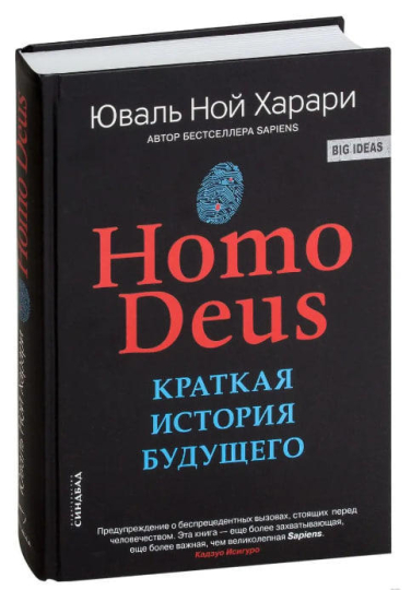 Homo Deus. Краткая история будущего (твердый переплет)