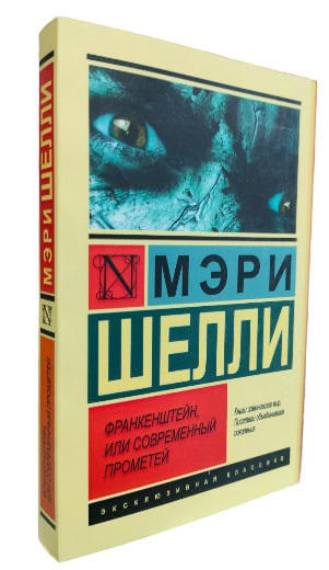 Франкенштейн, или Современный Прометей