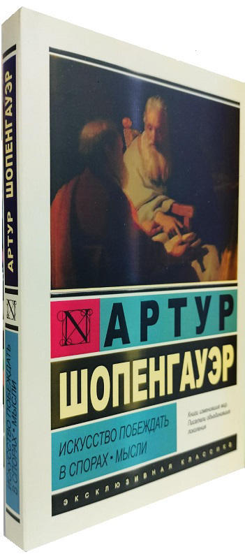 Искусство побеждать в спорах. Мысли