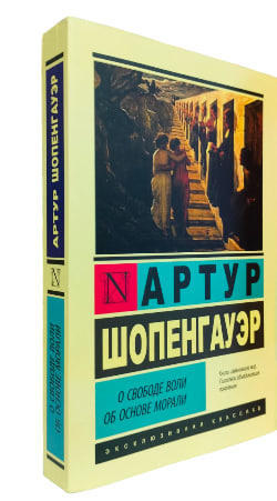 О свободе воли. Об основе морали