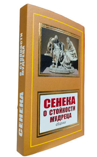 О стойкости мудреца. Сборник