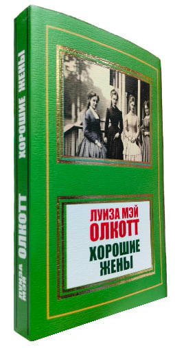 Хорошие жены