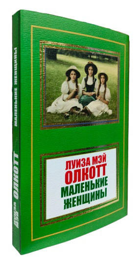 Маленькие женщины