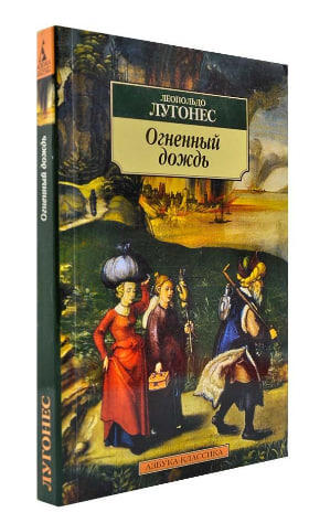 Огненный дождь