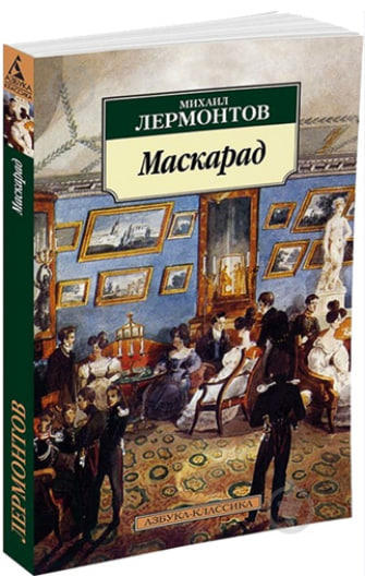 Маскарад