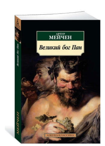 Великий бог Пан