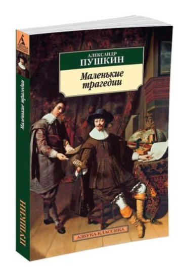 Маленькие трагедии  (уценка, витринный экз.)