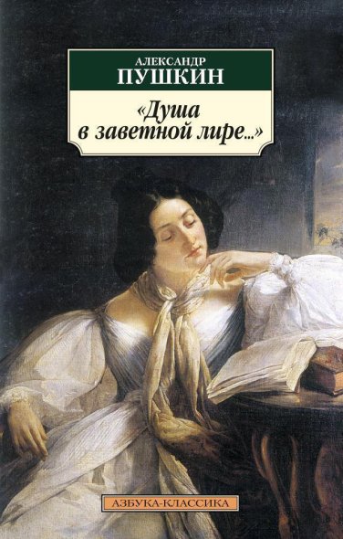 “Душа в заветной лире…”  (уценка, витринный экз.)