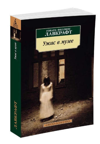 Ужас в музее