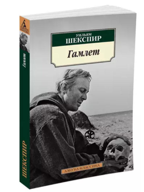 Гамлет