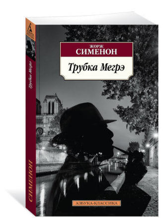 Трубка Мегрэ