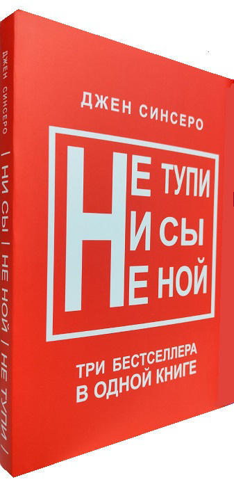 Не тупи. Ни сы. Не ной. Три бестселлера в одной книге