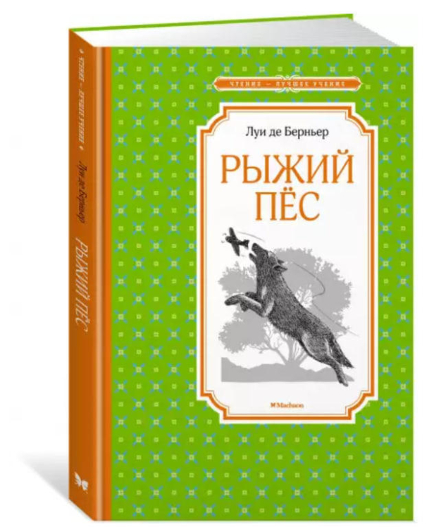 Рыжий пёс
