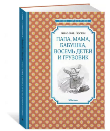 Папа, мама, бабушка, восемь детей и грузовик