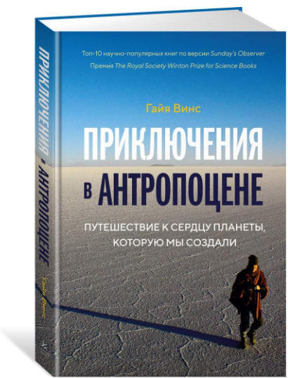 Приключения в антропоцене. Путешествие к сердцу планеты, которую мы создали