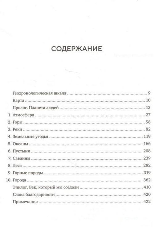 Приключения в антропоцене. Путешествие к сердцу планеты, которую мы создали