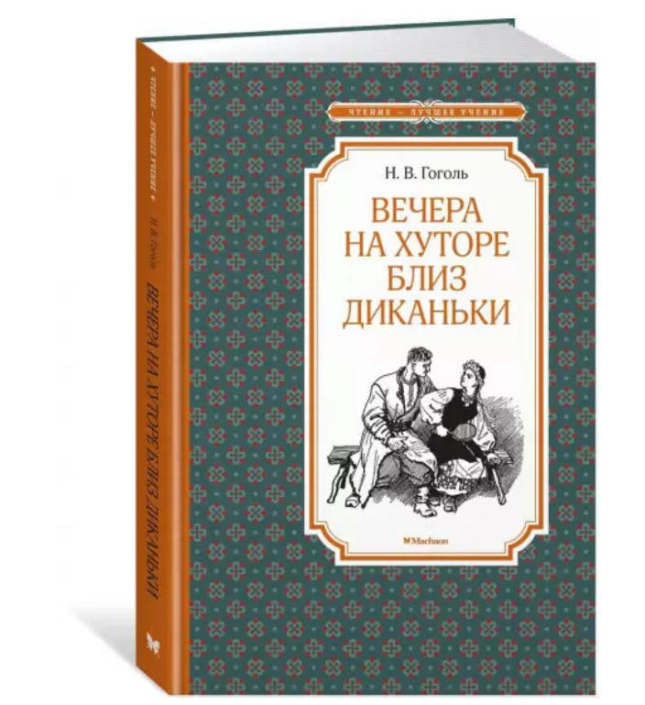 Вечера на хуторе близ Диканьки
