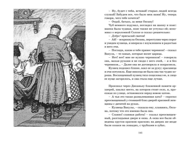 Вечера на хуторе близ Диканьки