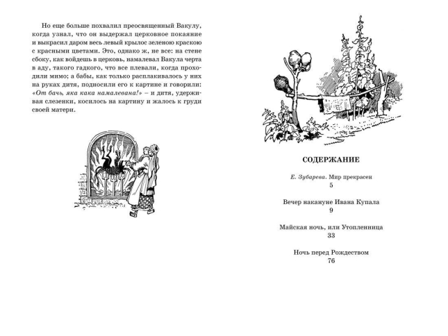 Вечера на хуторе близ Диканьки