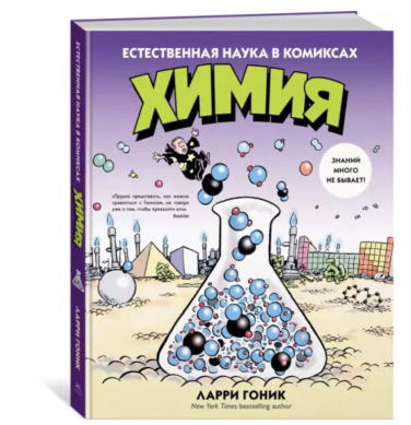 Химия. Естественная наука в комиксах