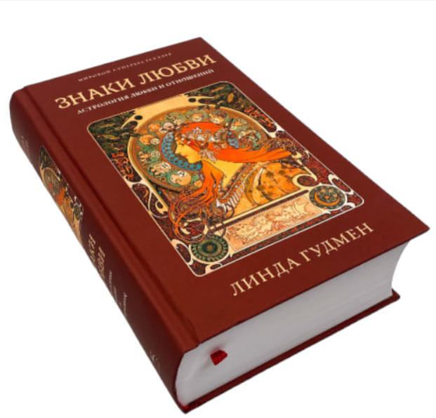 Знаки любви. Астрология любви и отношений  / Линда Гудмен /