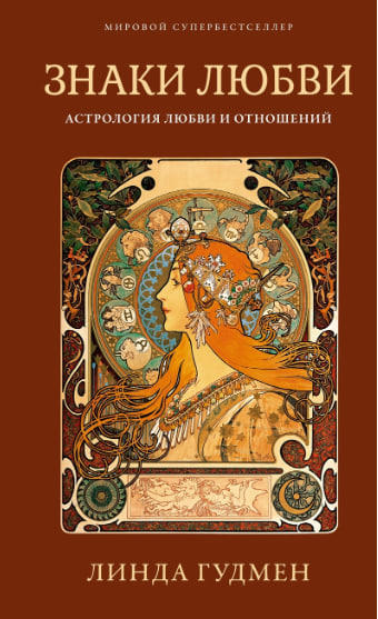 Знаки любви. Астрология любви и отношений  / Линда Гудмен /