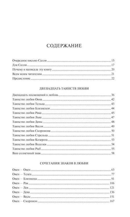 Знаки любви. Астрология любви и отношений  / Линда Гудмен /
