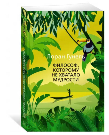Философ, которому не хватало мудрости