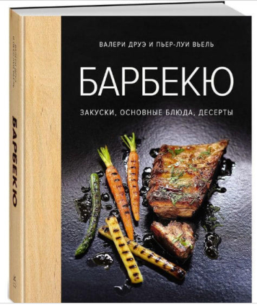 Барбекю. Закуски, основные блюда, десерты