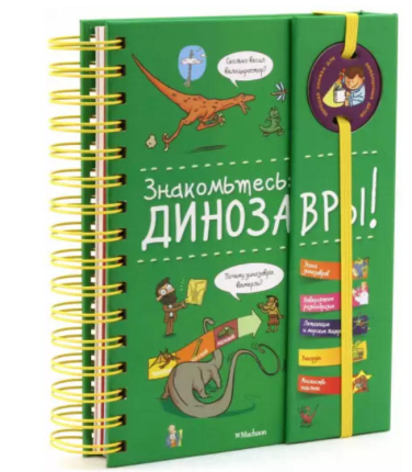 Знакомьтесь. Динозавры!
