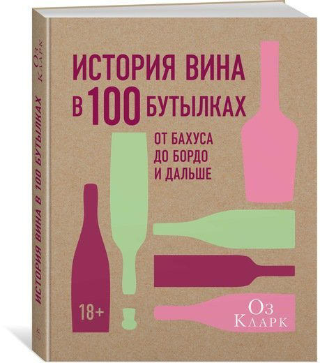 История вина в 100 бутылках. От Бахуса до Бордо и дальше