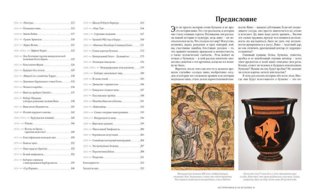История вина в 100 бутылках. От Бахуса до Бордо и дальше