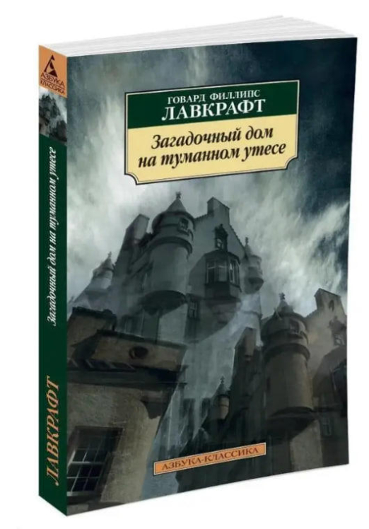 Загадочный дом на туманном утесе