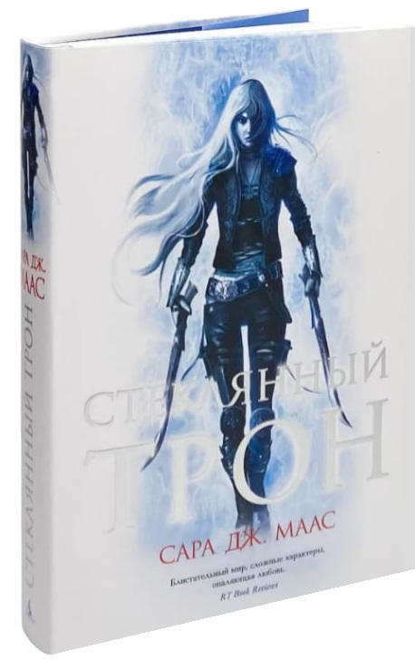 Стеклянный трон  / Сара Маас /